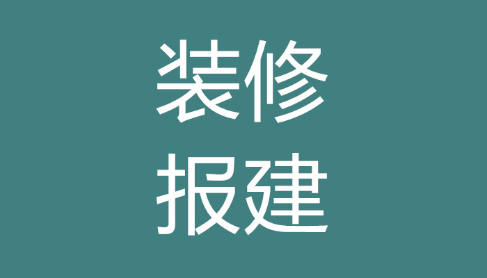 上海装修报建流程和所需要资料的区别在哪