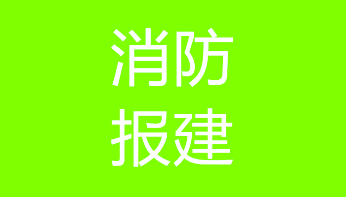 上海装修施工许可证办理资料