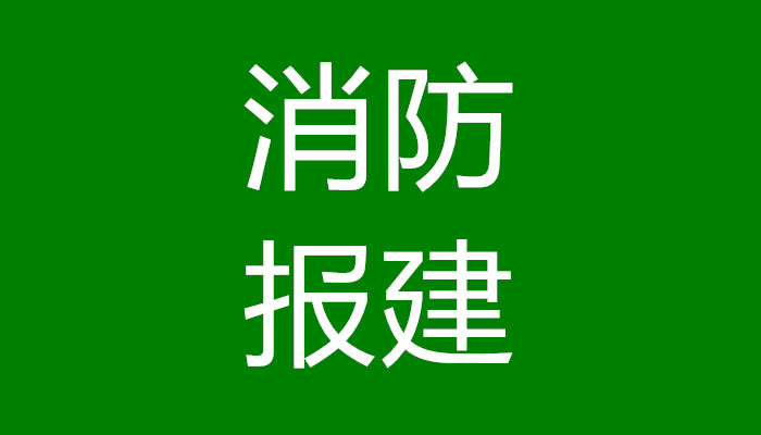 施工报建施工单位需准备包括资料