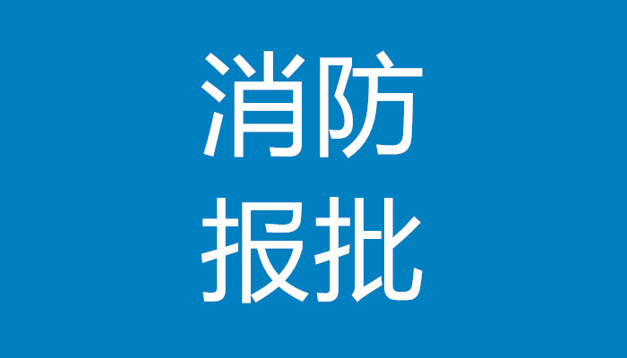 代办报建手续，怎样办理消防资质手续